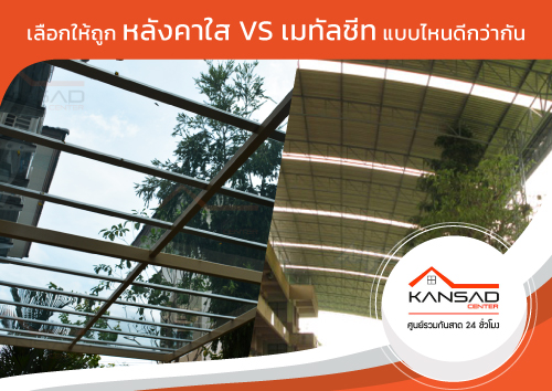 เลือกให้ถูกหลังคาใส VS เมทัลชีทแบบไหนดีกว่ากัน